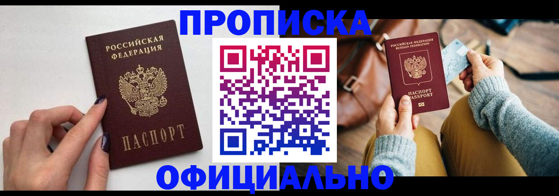 прописка от собственника в Павловске